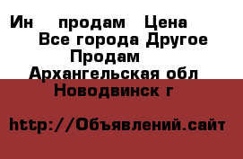 Ин-18 продам › Цена ­ 2 000 - Все города Другое » Продам   . Архангельская обл.,Новодвинск г.